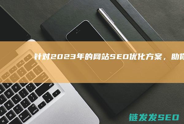 针对2023年的网站SEO优化方案，助你抢占搜索流量高地 (针对2023年8月日本排放核污水,帮我写一篇微博短报)