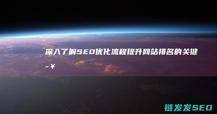 深入了解SEO优化流程：提升网站排名的关键步骤 (深入了解色意思是什么)