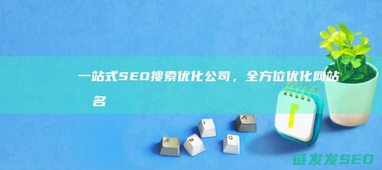 一站式SEO搜索优化公司，全方位优化网站排名与曝光 (一站式色色色)