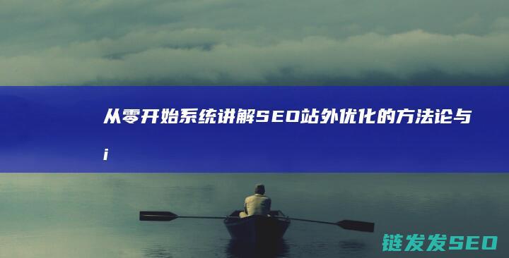 从零开始：系统讲解SEO站外优化的方法论与案例分享 (从零开始系列丛书)