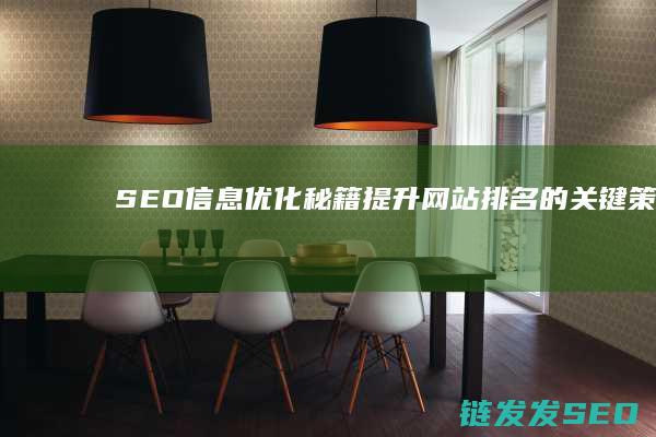 SEO信息优化秘籍：提升网站排名的关键策略 (seo信息优化公司员工资待遇)