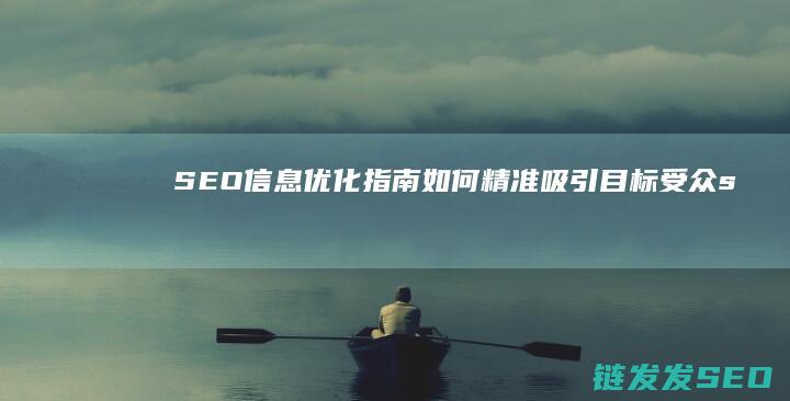 SEO信息优化指南：如何精准吸引目标受众 (seo信息优化公司员工资待遇)