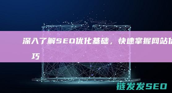 深入了解SEO优化基础，快速掌握网站优化技巧 (深入了解色意思是什么)