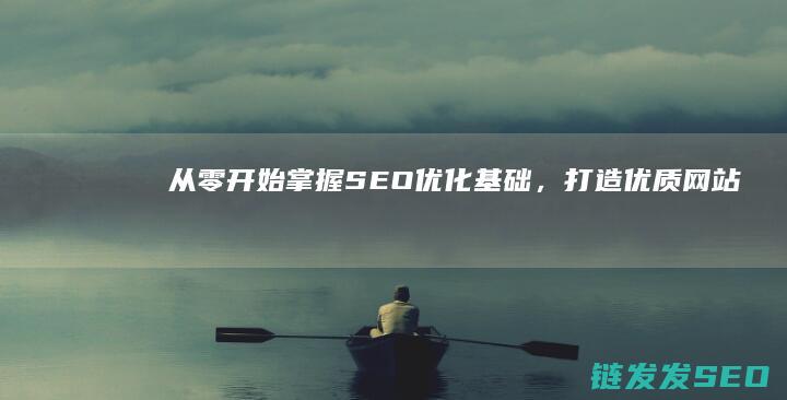 从零开始：掌握SEO优化基础，打造优质网站 (从零开始掌握交易法则)