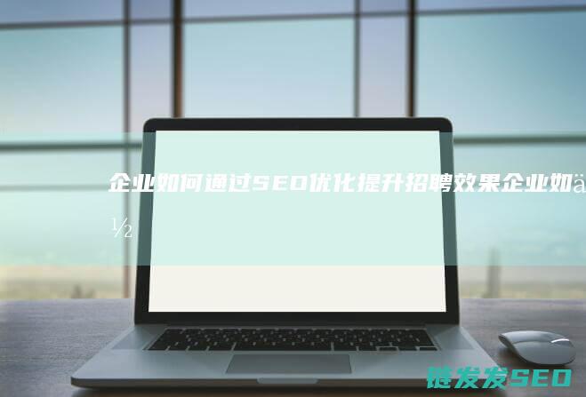 如何通过提升招聘效果如何