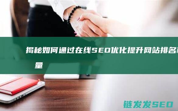 揭秘如何通过在线SEO优化提升网站排名和流量 (如何通过?)