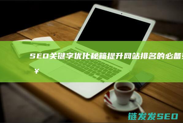 SEO关键字优化秘籍：提升网站排名的必备策略 (seo关键词什么意思)