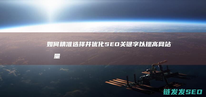 如何精准选择并优化SEO关键字以提高网站流量 (如何精准选择快乐八斜连号)