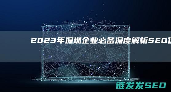 2023年深圳必备深度解析SEO策