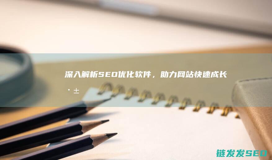 深入解析SEO优化软件，助力网站快速成长 (深入解析sas电子版)