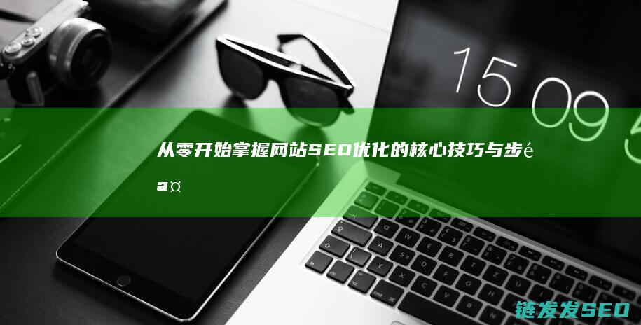 从零开始：掌握网站SEO优化的核心技巧与步骤 (从零开始掌握交易法则)