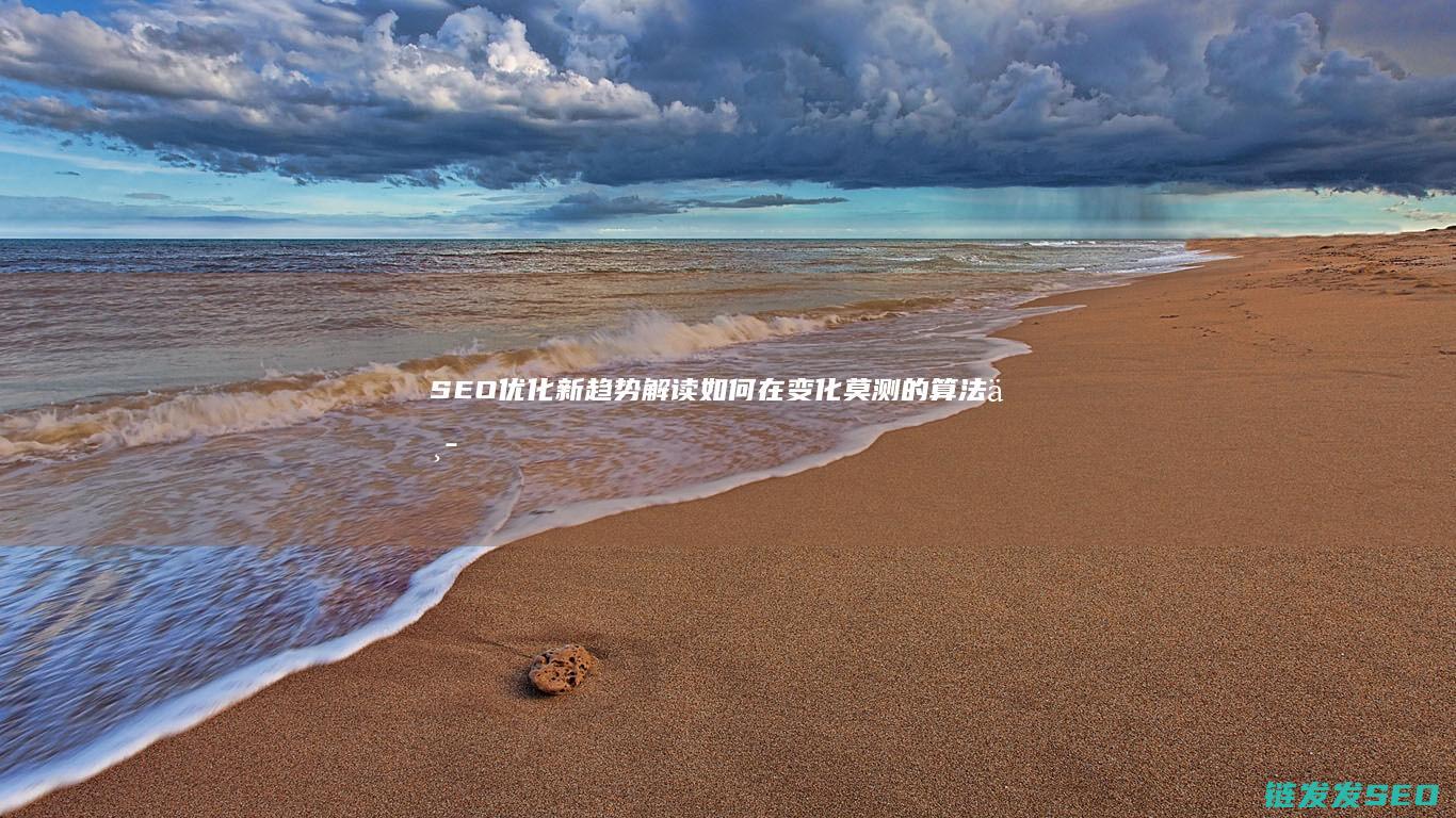 新趋势解读如何在变化莫测的算法中