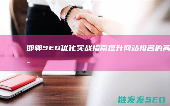 邯郸SEO优化实战指南：提升网站排名的高效策略 (邯山网站seo)