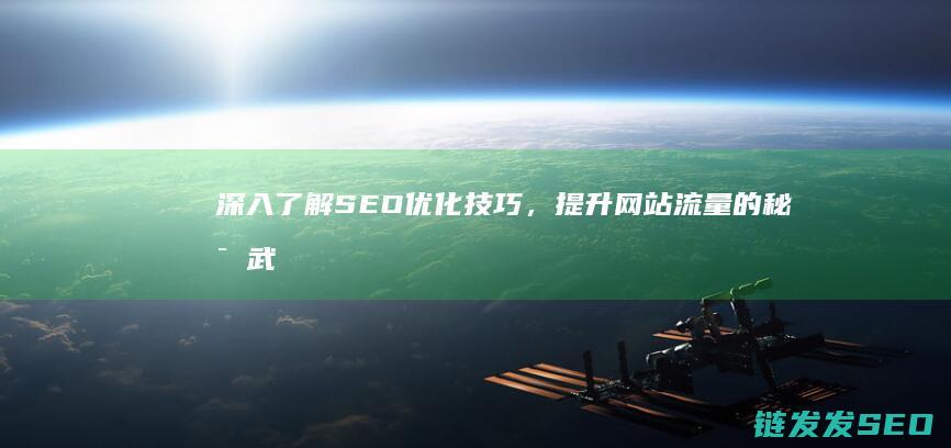 深入了解SEO优化技巧，提升网站流量的秘密武器 (深入了解色意思是什么)