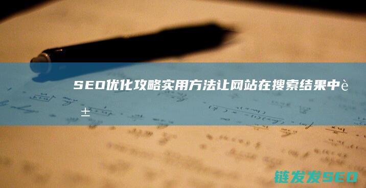 SEO优化攻略：实用方法让网站在搜索结果中脱颖而出 (SEO优化攻击)