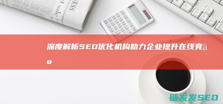 深度解析SEO优化机构：助力企业提升在线竞争力的秘密武器 (深度解析森林大帝开缸养水)