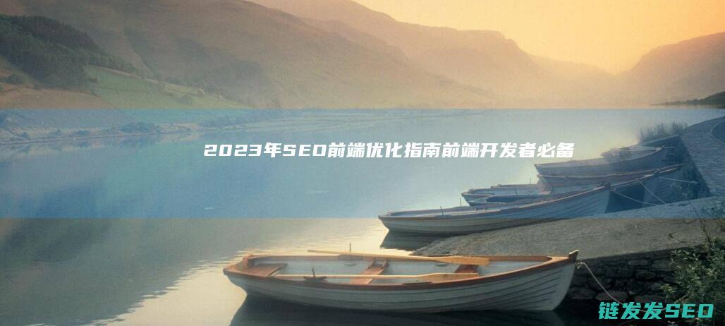 2023年前端优化指南前端者必备