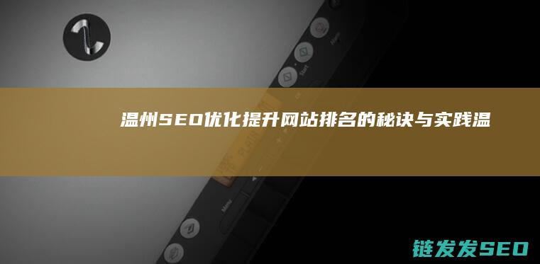 温州SEO优化：提升网站排名的秘诀与实践 (温州seo快速排名)