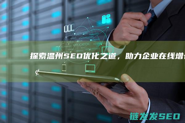 探索温州SEO优化之道，助力企业在线增长 (探索温州在科普领域的创新实践有哪些)