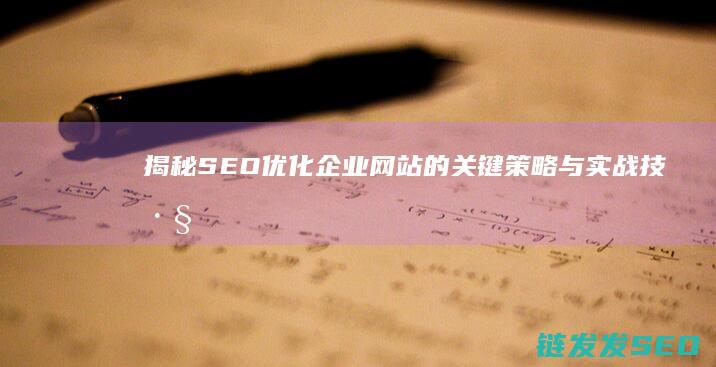 揭秘SEO优化企业网站的关键策略与实战技巧 (seo的优化技巧和方法)