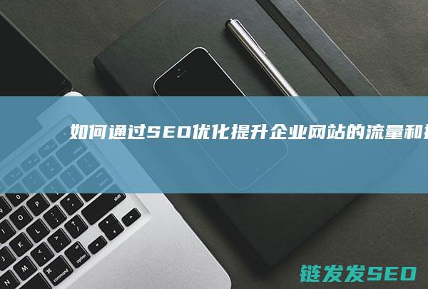 如何通过SEO优化提升企业网站的流量和排名 (如何通过色环确定电阻值)