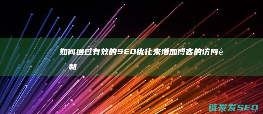 如何通过有效的SEO优化来增加博客的访问量和曝光度 (如何通过有效的设计管理提升效率)