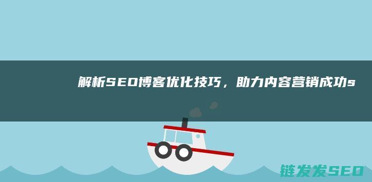 解析博客，助力内容营销成功s