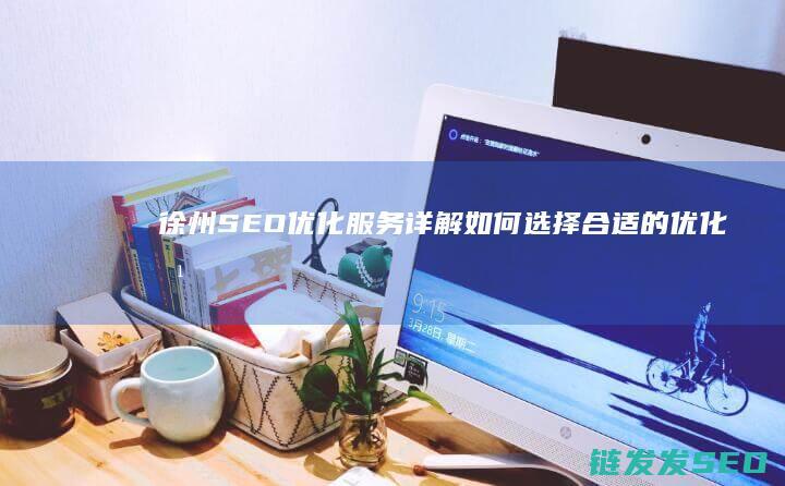 徐州优化服务详解如何选择合适的优化方