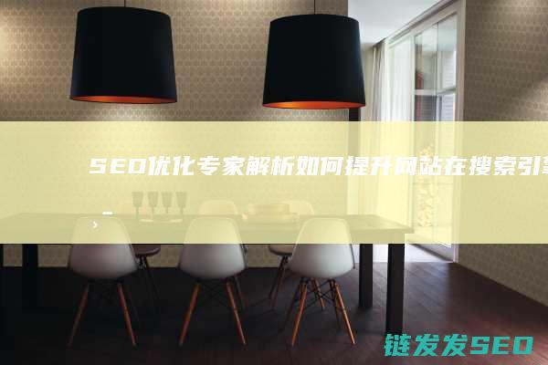 SEO优化专家解析：如何提升网站在搜索引擎中的排名 (SEO优化专员)