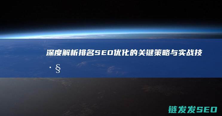 深度解析：排名SEO优化的关键策略与实战技巧 (排???)