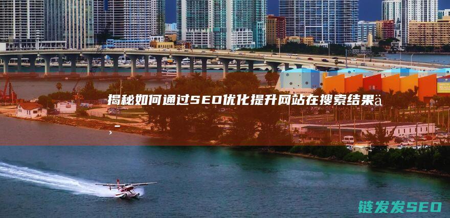 揭秘！如何通过SEO优化提升网站在搜索结果中的排名 (如何通透)