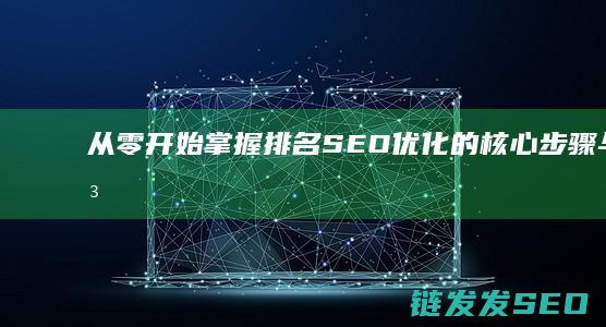 从零开始：掌握排名SEO优化的核心步骤与方法 (从零开始掌握交易法则)