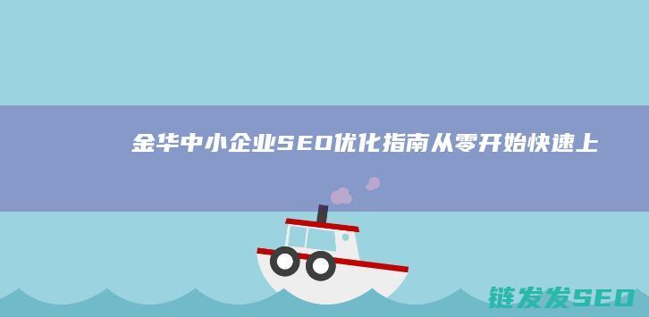 金华中小企业SEO优化指南：从零开始快速上手 (金华中小企业名录)
