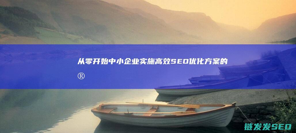 从零开始：中小企业实施高效SEO优化方案的实用技巧 (从零开始:中老年电子琴教程epub百度网盘)