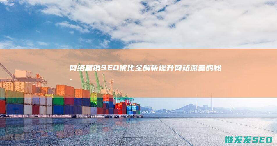 网络营销优化提升网站流量的秘密