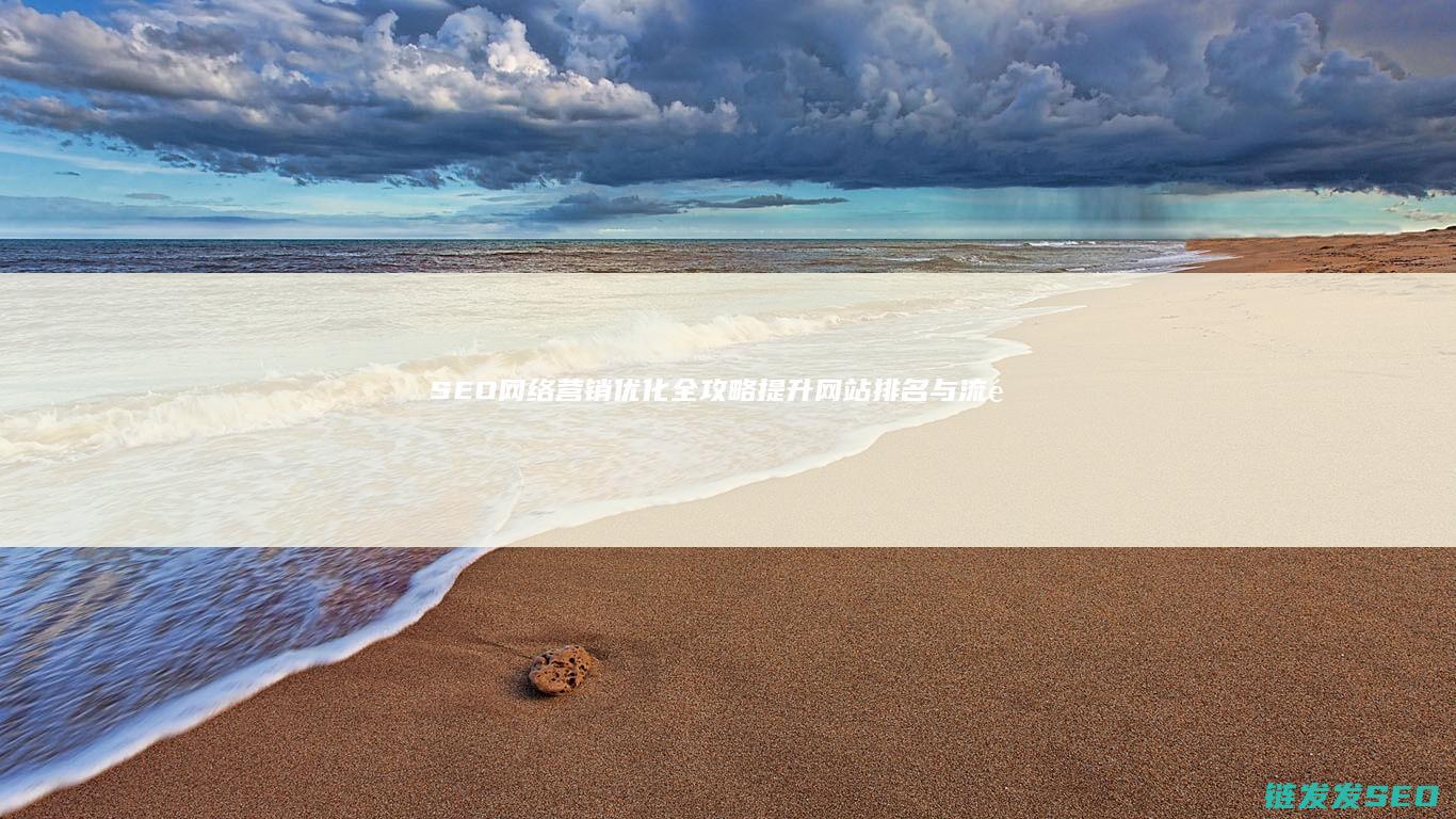 SEO网络营销优化全攻略：提升网站排名与流量的秘密武器 (seo网络营销课程分类)