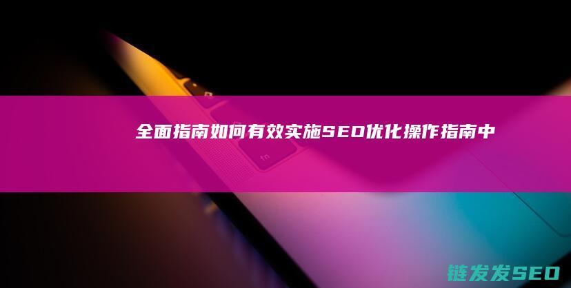 全面指南：如何有效实施SEO优化操作 (指南中指出面向全体幼儿)