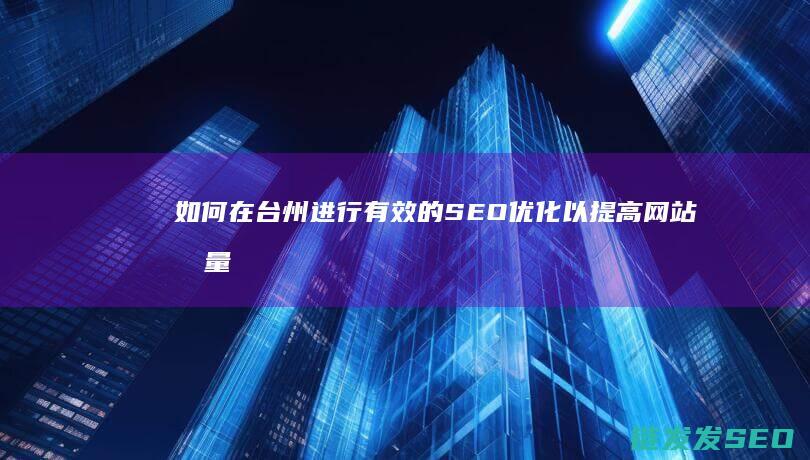 如何在台州进行有效的优化以提高流量