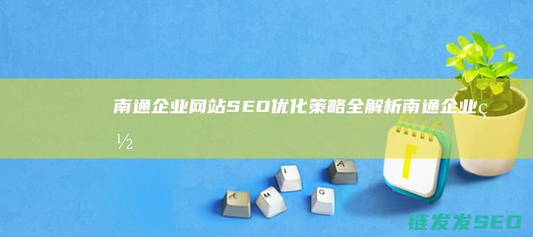 南通企业网站全解析南通企业网