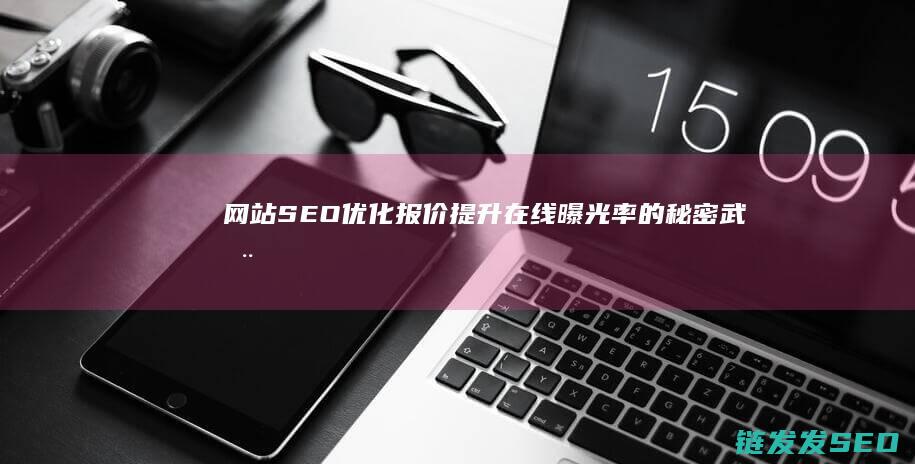 网站SEO优化报价：提升在线曝光率的秘密武器 (网站SEO优化排名)