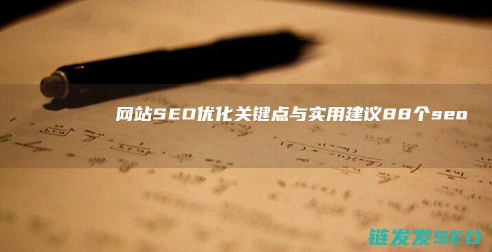 网站SEO优化关键点与实用建议 (88个seo网站优化基础知识点)