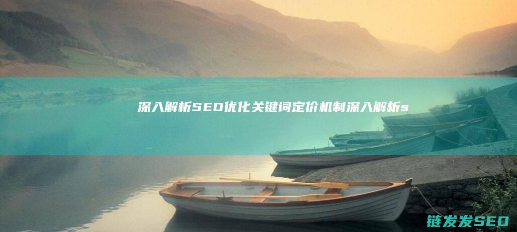 深入解析SEO优化关键词定价机制 (深入解析sas电子版)