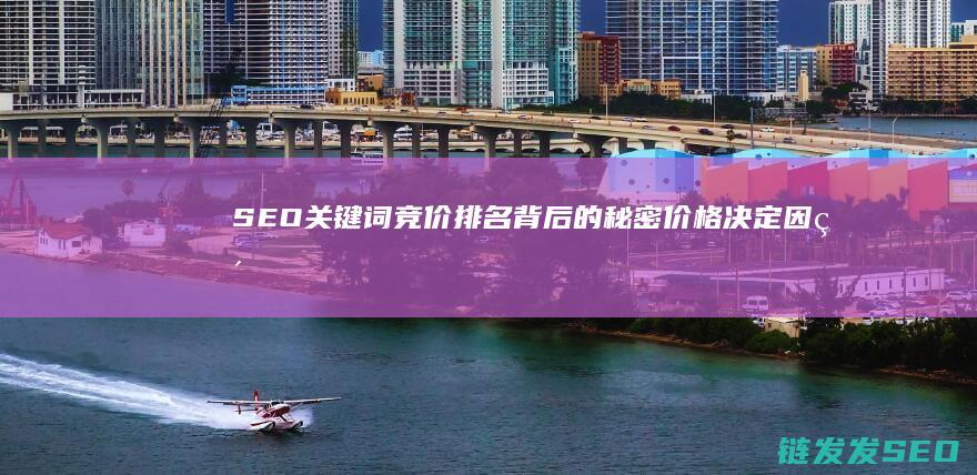 关键词竞价排名背后的秘密价格决定因素