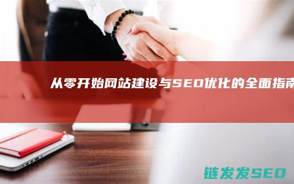 网站建设与的全面指南从