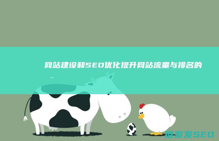 网站建设和SEO优化提升网站流量与排名的全
