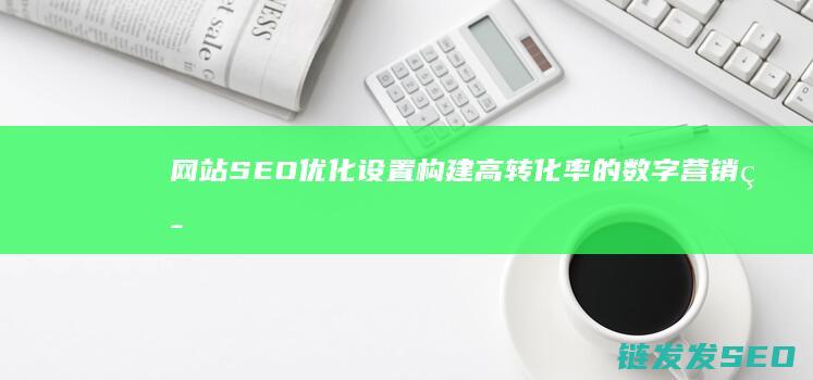 网站设置构建高转化率的数字营销策