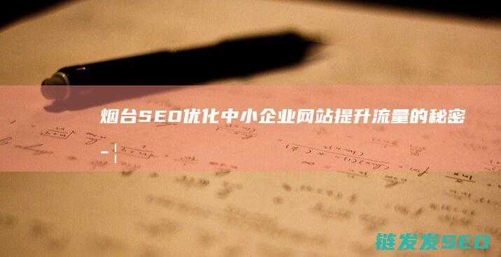 烟台SEO优化：中小企业网站提升流量的秘密武器 (烟台优质seo怎么做批发)