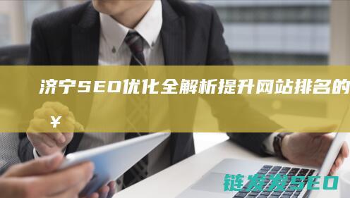 济宁SEO优化全解析：提升网站排名的实用策略 (济宁seo外包公司)