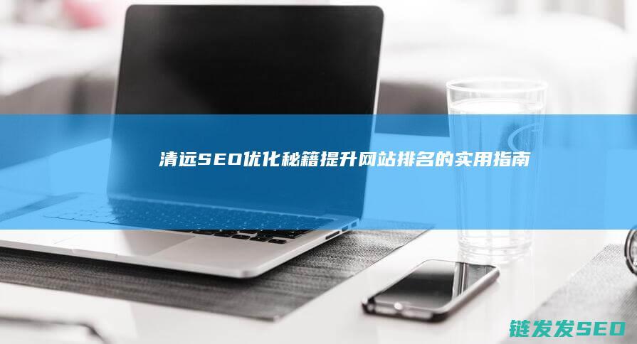 清远秘籍网站排名的实用指南