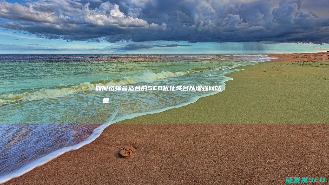 如何选择最适合的SEO优化域名以增强网站流量 (如何选择最适合自己的保险产品)